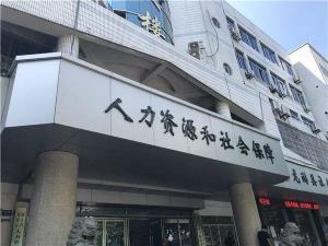 自贡市市劳动和社会保障局最新项目揭秘，打造全方位、多元化的民生保障服务新模式，自贡市劳动和社会保障局新项目揭秘，构建全方位多元化民生保障新模式