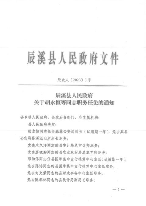 辰溪县发展和改革局最新人事任命及其深远影响，辰溪县发展和改革局人事任命背后的深远变革