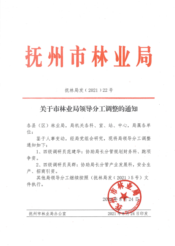 前七号机械林场最新人事任命动态，前七号机械林场人事任命动态更新