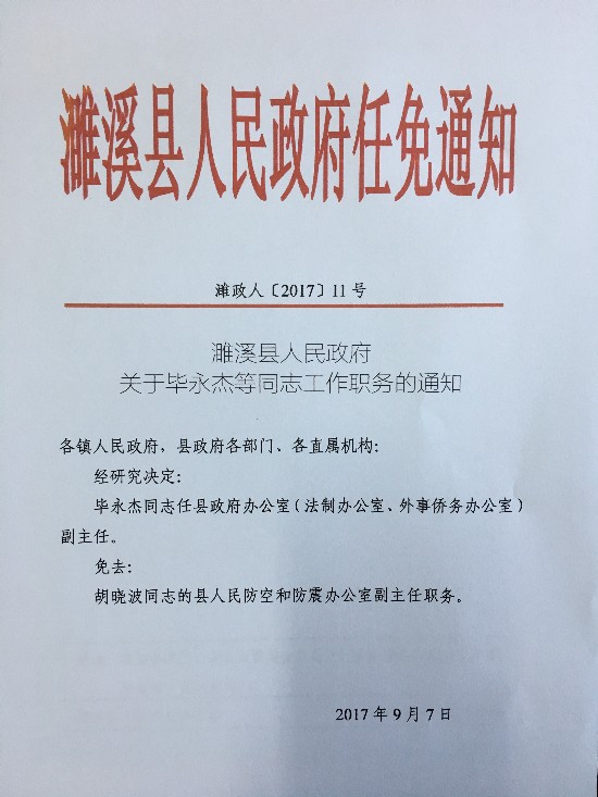 濉溪县人民政府办公室最新人事任命，县域治理新力量集结，濉溪县人民政府办公室人事任命，县域治理新力量汇聚一堂